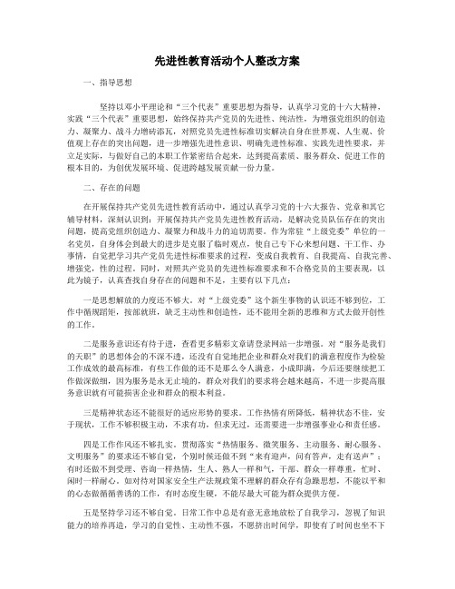 先进性教育活动个人整改方案