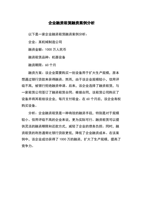 企业融资租赁融资案例分析