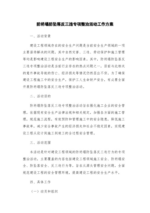 防坍塌防坠落反三违专项整治活动工作方案