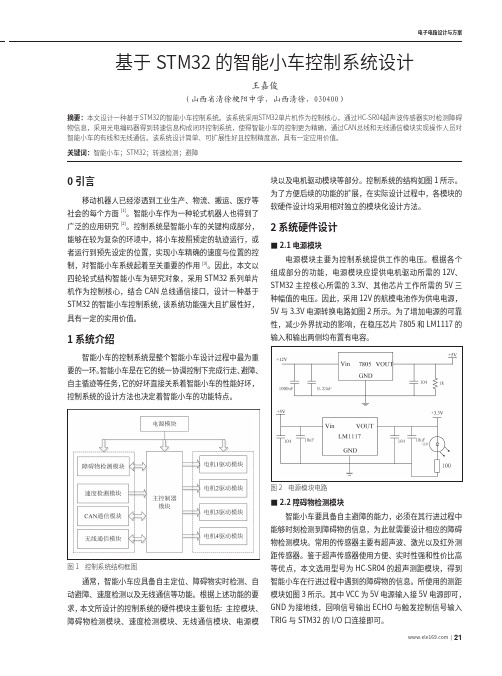 基于STM32的智能小车控制系统设计