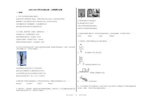 2020-2021学年河北唐山高一上物理期中试卷(1)