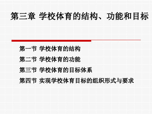 学校体育的结构功能和目标