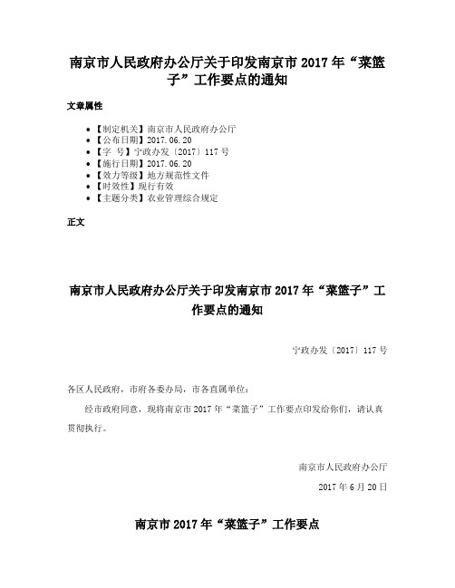 南京市人民政府办公厅关于印发南京市2017年“菜篮子”工作要点的通知