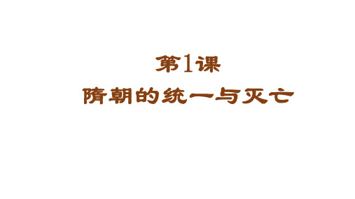 人教部编版七年级历史下册第1课 隋朝的统一与灭亡 课件 共22张PPT