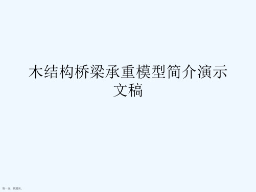 木结构桥梁承重模型简介演示文稿