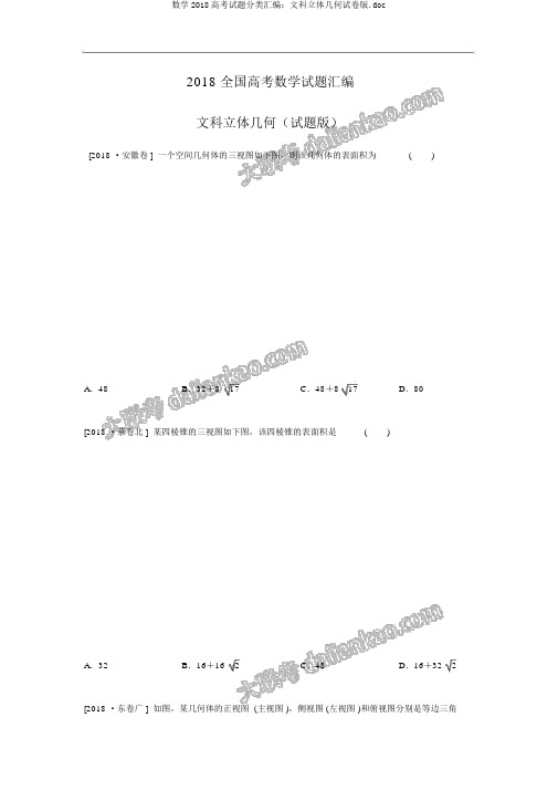 数学2018高考试题分类汇编：文科立体几何试卷版.doc