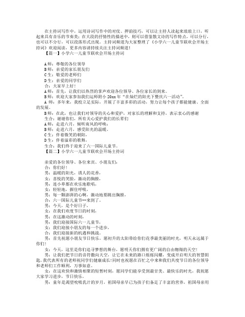 小学六一儿童节联欢会开场主持词.doc