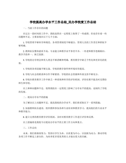 学校提高办学水平工作总结_民办学校度工作总结