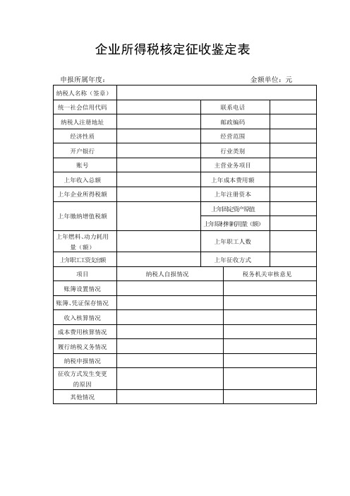 企业所得税核定征收鉴定表