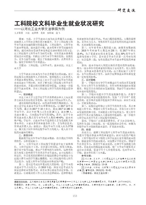 工科院校文科毕业生就业状况研究——以河北工业大学文法学院为例