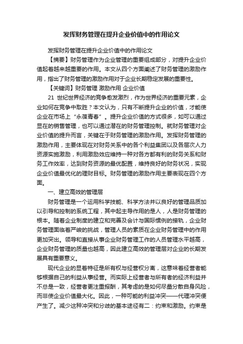 发挥财务管理在提升企业价值中的作用论文