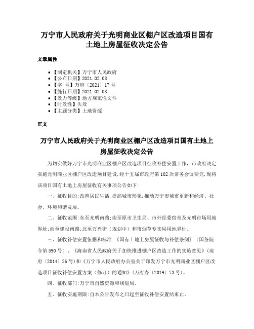 万宁市人民政府关于光明商业区棚户区改造项目国有土地上房屋征收决定公告