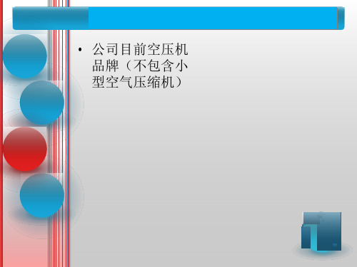 空压机基础知识及维护保养课件.ppt