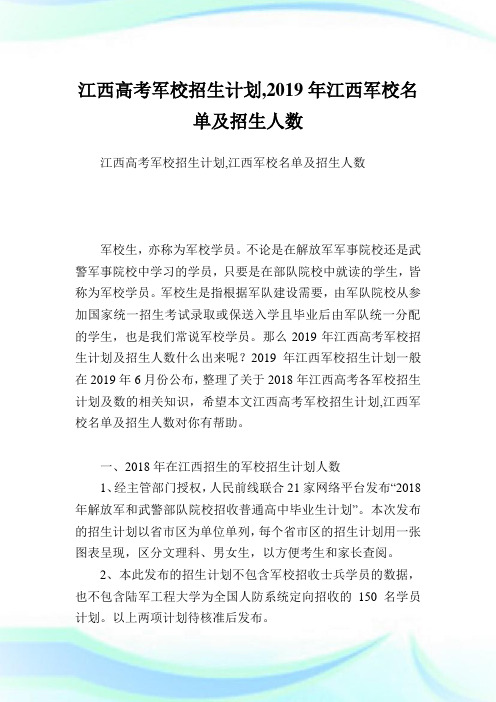 江西高考军校招生计划,2019年江西军校名单及招生人数.doc