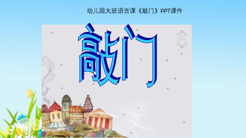 幼儿园大班语言课《敲门》PPT课件