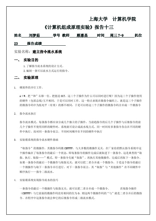 计算机组成原理实验报告