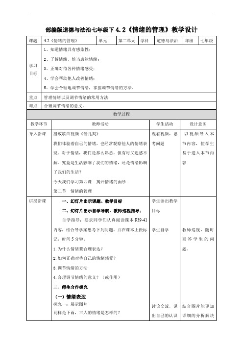 人教部编版七年级道德与法治下册《情绪的管理》教案