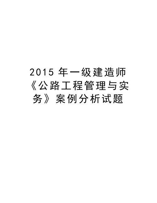 最新2015年一级建造师《公路工程与实务》案例分析试题汇总