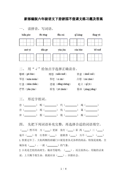 新部编版六年级语文下册游园不值课文练习题及答案