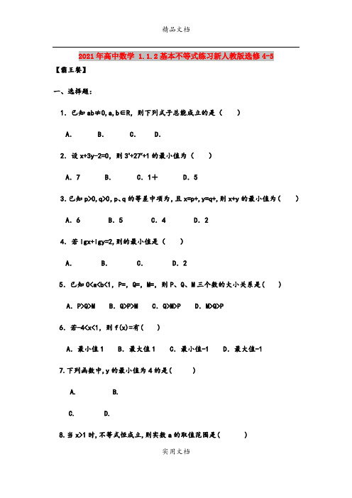 2021年高中数学 1.1.2基本不等式练习新人教版选修4-5