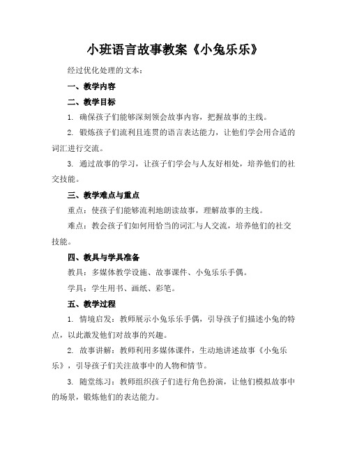 小班语言故事教案《小兔乐乐》