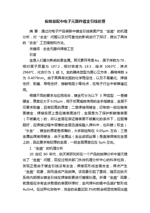 板级装配中电子元器件镀金引线处理