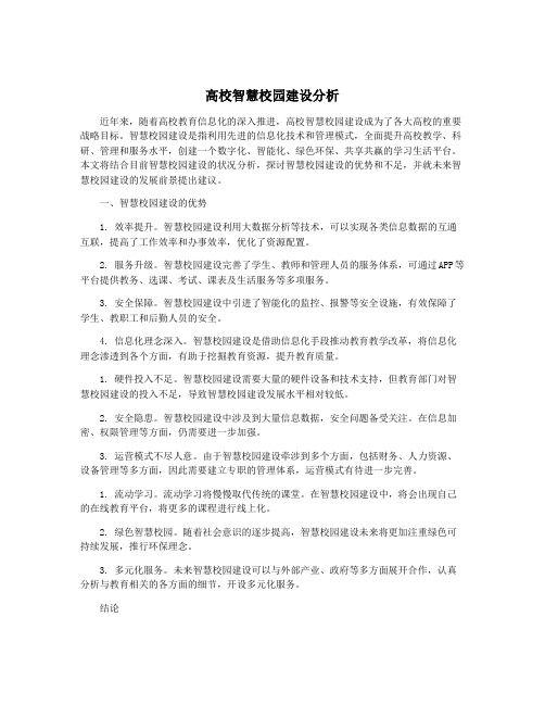 高校智慧校园建设分析