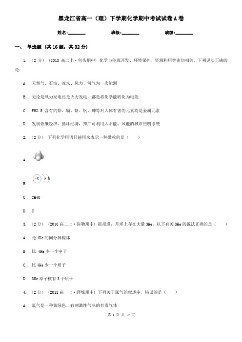 黑龙江省高一(理)下学期化学期中考试试卷A卷