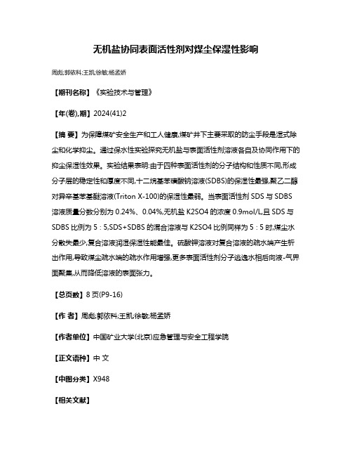 无机盐协同表面活性剂对煤尘保湿性影响