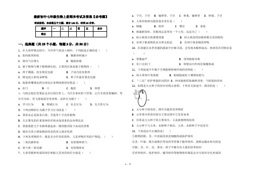 最新初中七年级生物上册期末考试及答案【必考题】