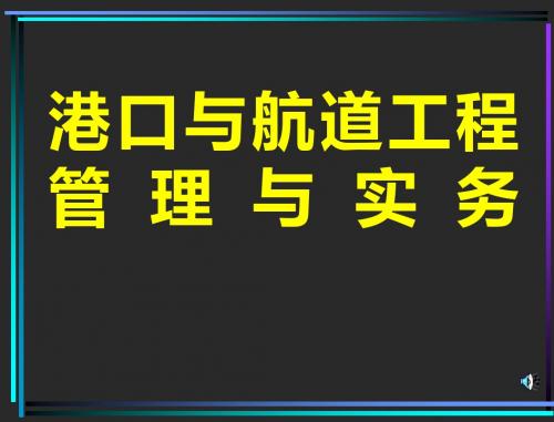 2011年一级建造师《港口与航道工程管理与实务》课件讲义