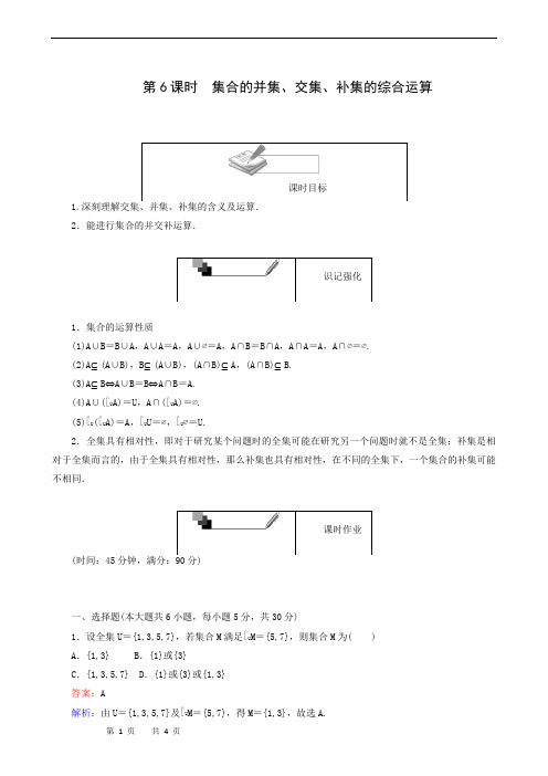 第6课时 集合的并集、交集、补集的综合运算 