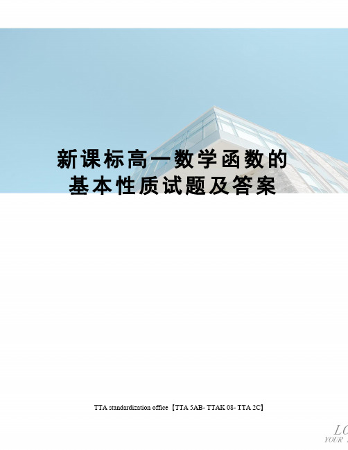 新课标高一数学函数的基本性质试题及答案