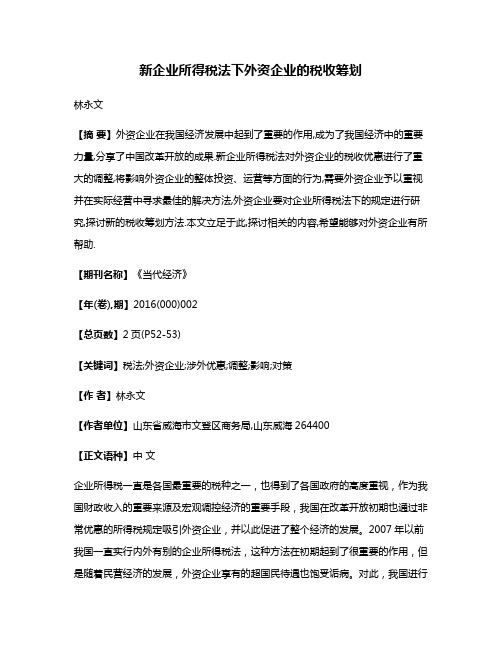 新企业所得税法下外资企业的税收筹划