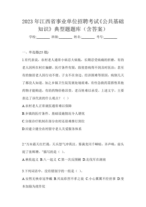 2023年江西省事业单位招聘考试《公共基础知识》典型题题库(含答案)