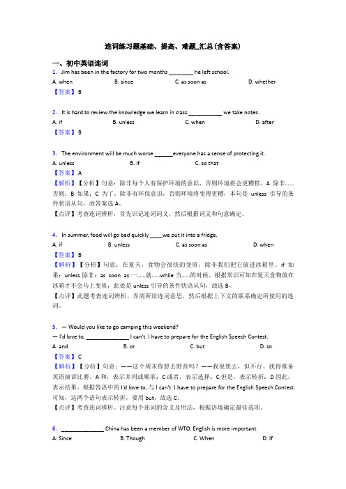 连词练习题基础、提高、难题_汇总(含答案)