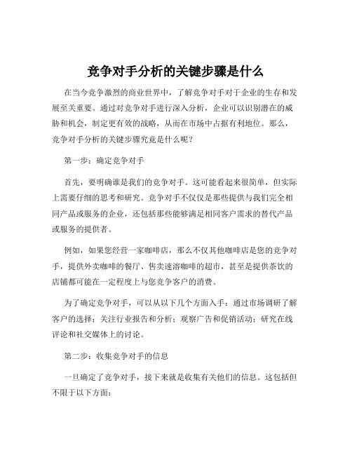 竞争对手分析的关键步骤是什么