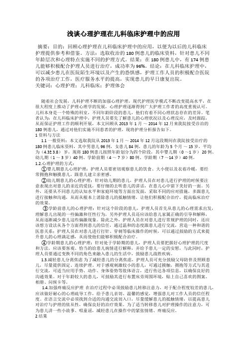 浅谈心理护理在儿科临床护理中的应用