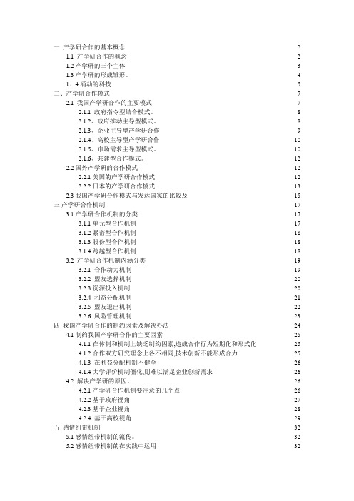 产学研合作模式和机制的研究