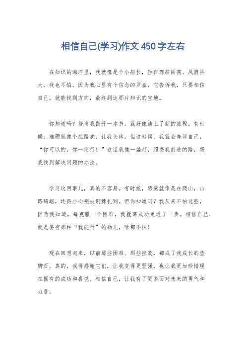 相信自己(学习)作文450字左右