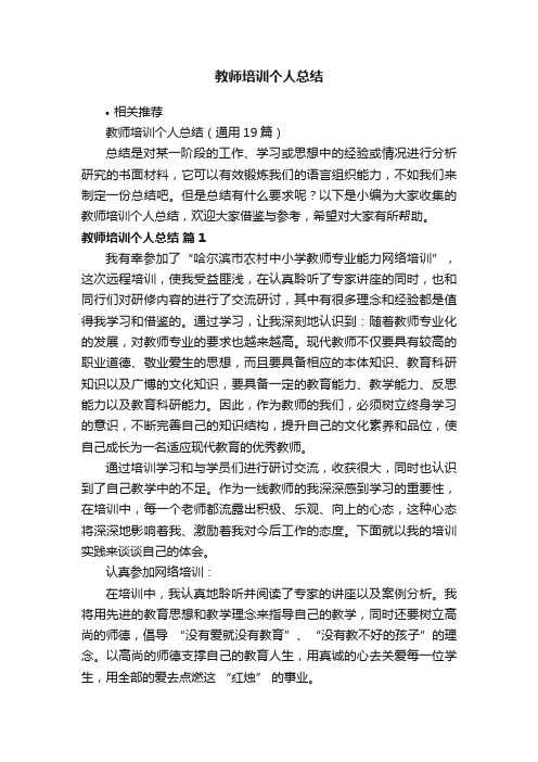 教师培训个人总结