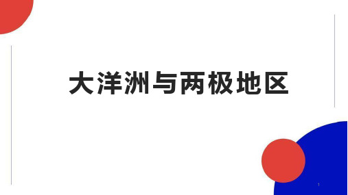 高考地理一轮复习课件世界地理主要分区和国家大洋洲与两极地区