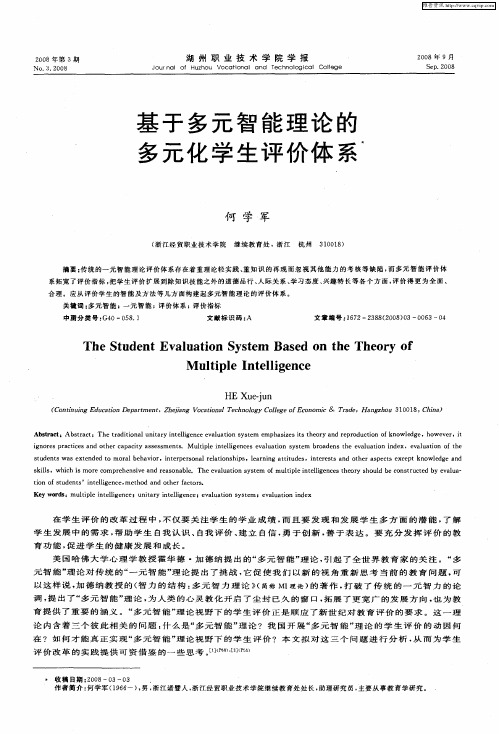 基于多元智能理论的多元化学生评价体系