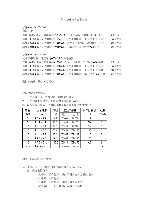 污水处理设备选型方案