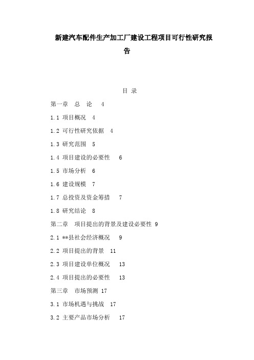 新建汽车配件生产加工厂建设工程项目可行性研究报告(可编辑)