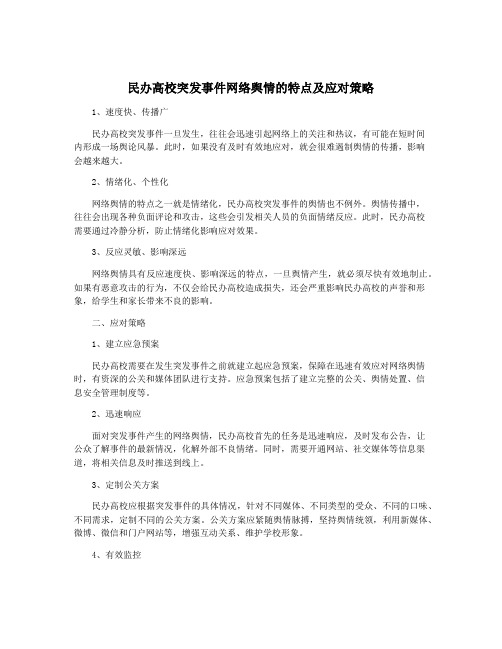 民办高校突发事件网络舆情的特点及应对策略