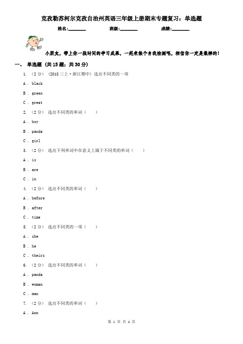 克孜勒苏柯尔克孜自治州英语三年级上册期末专题复习：单选题