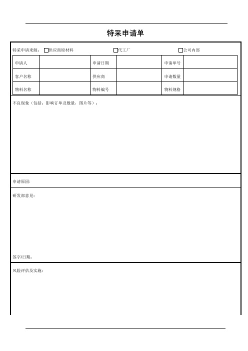 特采申请单