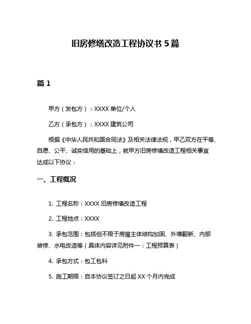 旧房修缮改造工程协议书5篇