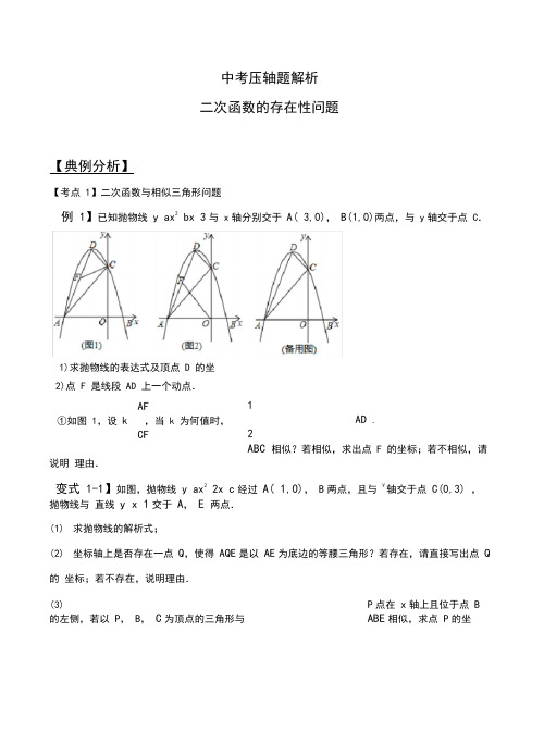 二次函数的存在性问题(Word版解析+答案)